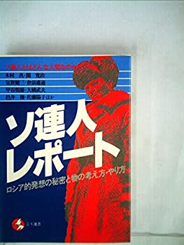 Rakuten - 【中古】 ソ連人レポート ロシア的発想の秘密と物の考え方・やり方 (1980年) (こう選書)