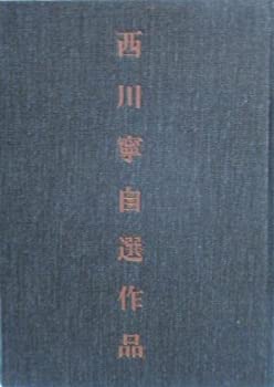 樂天商城 - 【中古】 西川寧自選作品集 (1979年)