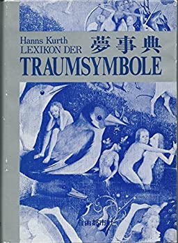 【中古】 夢事典 (1978年)
