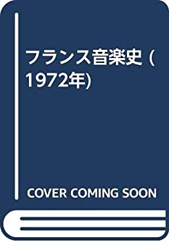 【中古】 フランス音楽史 (1972年)