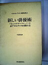 【メーカー名】河出書房新社【メーカー型番】【ブランド名】掲載画像は全てイメージです。実際の商品とは色味等異なる場合がございますのでご了承ください。【 ご注文からお届けまで 】・ご注文　：ご注文は24時間受け付けております。・注文確認：当店より注文確認メールを送信いたします。・入金確認：ご決済の承認が完了した翌日よりお届けまで2〜7営業日前後となります。　※海外在庫品の場合は2〜4週間程度かかる場合がございます。　※納期に変更が生じた際は別途メールにてご確認メールをお送りさせて頂きます。　※お急ぎの場合は事前にお問い合わせください。・商品発送：出荷後に配送業者と追跡番号等をメールにてご案内致します。　※離島、北海道、九州、沖縄は遅れる場合がございます。予めご了承下さい。　※ご注文後、当店よりご注文内容についてご確認のメールをする場合がございます。期日までにご返信が無い場合キャンセルとさせて頂く場合がございますので予めご了承下さい。【 在庫切れについて 】他モールとの併売品の為、在庫反映が遅れてしまう場合がございます。完売の際はメールにてご連絡させて頂きますのでご了承ください。【 初期不良のご対応について 】・商品が到着致しましたらなるべくお早めに商品のご確認をお願いいたします。・当店では初期不良があった場合に限り、商品到着から7日間はご返品及びご交換を承ります。初期不良の場合はご購入履歴の「ショップへ問い合わせ」より不具合の内容をご連絡ください。・代替品がある場合はご交換にて対応させていただきますが、代替品のご用意ができない場合はご返品及びご注文キャンセル（ご返金）とさせて頂きますので予めご了承ください。【 中古品ついて 】中古品のため画像の通りではございません。また、中古という特性上、使用や動作に影響の無い程度の使用感、経年劣化、キズや汚れ等がある場合がございますのでご了承の上お買い求めくださいませ。◆ 付属品について商品タイトルに記載がない場合がありますので、ご不明な場合はメッセージにてお問い合わせください。商品名に『付属』『特典』『○○付き』等の記載があっても特典など付属品が無い場合もございます。ダウンロードコードは付属していても使用及び保証はできません。中古品につきましては基本的に動作に必要な付属品はございますが、説明書・外箱・ドライバーインストール用のCD-ROM等は付属しておりません。◆ ゲームソフトのご注意点・商品名に「輸入版 / 海外版 / IMPORT」と記載されている海外版ゲームソフトの一部は日本版のゲーム機では動作しません。お持ちのゲーム機のバージョンなど対応可否をお調べの上、動作の有無をご確認ください。尚、輸入版ゲームについてはメーカーサポートの対象外となります。◆ DVD・Blu-rayのご注意点・商品名に「輸入版 / 海外版 / IMPORT」と記載されている海外版DVD・Blu-rayにつきましては映像方式の違いの為、一般的な国内向けプレイヤーにて再生できません。ご覧になる際はディスクの「リージョンコード」と「映像方式(DVDのみ)」に再生機器側が対応している必要があります。パソコンでは映像方式は関係ないため、リージョンコードさえ合致していれば映像方式を気にすることなく視聴可能です。・商品名に「レンタル落ち 」と記載されている商品につきましてはディスクやジャケットに管理シール（値札・セキュリティータグ・バーコード等含みます）が貼付されています。ディスクの再生に支障の無い程度の傷やジャケットに傷み（色褪せ・破れ・汚れ・濡れ痕等）が見られる場合があります。予めご了承ください。◆ トレーディングカードのご注意点トレーディングカードはプレイ用です。中古買取り品の為、細かなキズ・白欠け・多少の使用感がございますのでご了承下さいませ。再録などで型番が違う場合がございます。違った場合でも事前連絡等は致しておりませんので、型番を気にされる方はご遠慮ください。