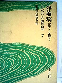 楽天AJIMURA-SHOP【中古】 日本の古典芸能 7 浄瑠璃 （1970年）