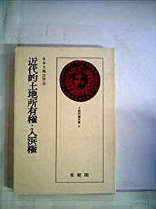 【中古】 近代的土地所有権・入浜権 (1976年) (土地問題双書 6 )