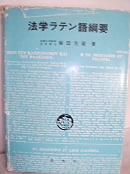 樂天商城 - 【中古】 法学ラテン語綱要 (1976年)