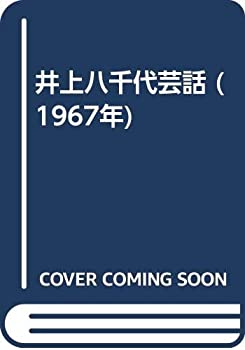 【中古】 井上八千代芸話 (1967年)