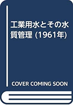 【中古】 工業用水とその水質管理 (1961年)