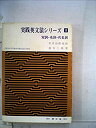 【中古】 英文法シリーズ 第1集 (1959年)(3)