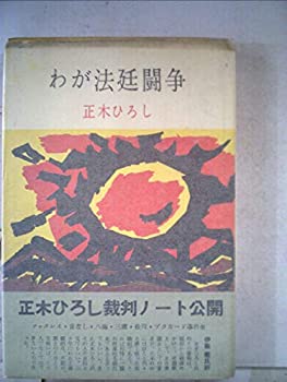 【中古】 わが法廷闘争 (1956年)