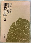 【中古】 囲碁百年 第2 新布石興る (1968年)