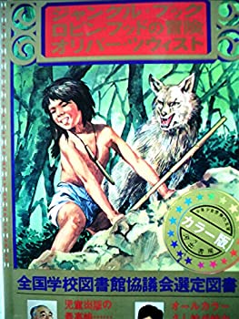 Rakuten - 【中古】 少年少女世界の文学 6 ジャングル・ブック・ロビン・フッドの冒険・オリバー・ツウィスト (昭和43年)