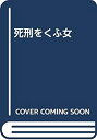 【中古】 死刑をくふ女(3)
