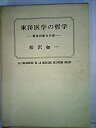 【中古】 東洋医学の哲学 最高判断力の書