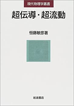 Rakuten - 【中古】 超伝導・超流動 (現代物理学叢書)