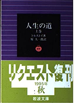 【中古】 人生の道 上巻 (岩波文庫 赤 620-0)(3.0)