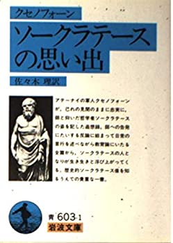 楽天AJIMURA-SHOP【中古】 ソークラテースの思い出 （岩波文庫）