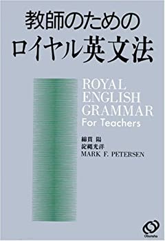 【中古】 教師のためのロイヤル英文法