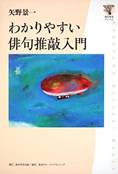 Pocketbooks - 【中古】 角川学芸ブックス わかりやすい俳句推敲入門