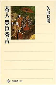 【中古】 茶人 豊臣秀吉 (角川選書)