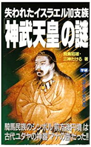 【中古】 失われたイスラエル10支族「神武天皇」の謎 (ムー・スーパー・ミステリー・ブックス)