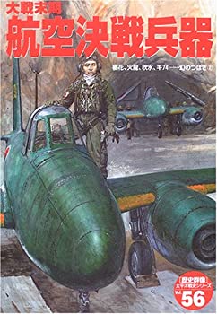 楽天AJIMURA-SHOP【中古】 大戦末期航空決戦兵器 橘花、火龍、秋水、キ74 幻のつばさ2 （歴史群像 太平洋戦史シリーズ Vol. 56）