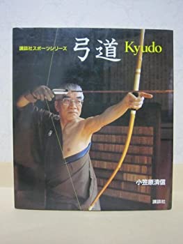 【中古】 弓道 (講談社スポーツシリーズ)