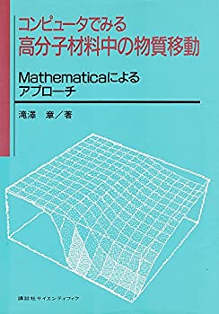 【中古】 コンピュータでみる高分子材料中の物質移動 Mathematicaによるアプローチ