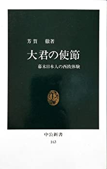 樂天商城 - 【中古】 大君の使節 幕末日本人の西欧体験 (中公新書 (163) )