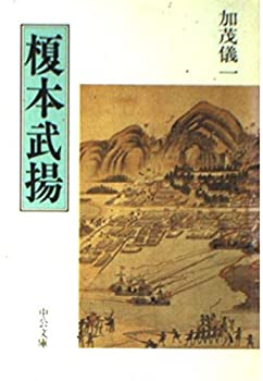 【中古】 榎本武揚 (中公文庫)