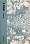 【中古】 沖積平野 (UPアース・サイエンス 12)