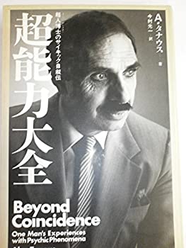 樂天商城 - 【中古】 超能力大全 超人博士 (スーパー・ドクター) のサイキック自叙伝