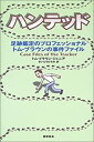 【中古】 ハンテッド~足跡鑑定のプロフェッショナル トム・ブラウンの事件ファイル