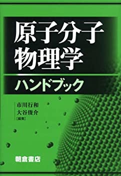 Books - 【中古】 原子分子物理学ハンドブック
