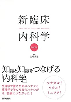 Other - 【中古】 新臨床内科学 [ポケット判] 第10版