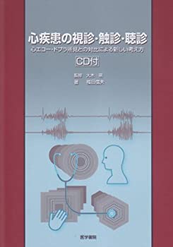  心疾患の視診・触診・聴診 心エコー・ドプラ所見との対比による新しい考え方