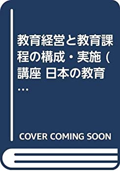 【中古】 教育経営と教育課程の構成・実施 (講座...の商品画像
