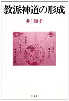 【中古】 教派神道の形成