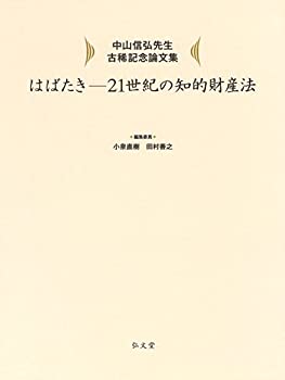 Rakuten - 【中古】 はばたき 21世紀の知的財産法 中山信弘先生古稀記念論文集