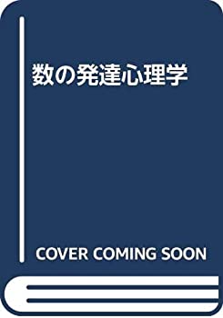 Reissue Books - 【中古】 数の発達心理学