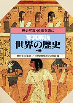 Books - 【中古】 写真解説 世界の歴史 上巻 歴史写真・絵画を読む