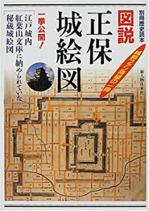 【中古】 図説正保城絵図 秘蔵城絵図一挙公開! (別冊歴史読本 (76) )