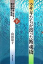 【中古】 ウサギたちが渡った断魂橋 下