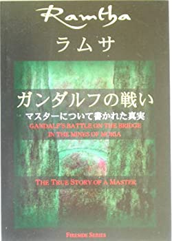 【中古】 ラムサ ガンダルフの戦い マスターについて書かれた真実 (Fireside series)