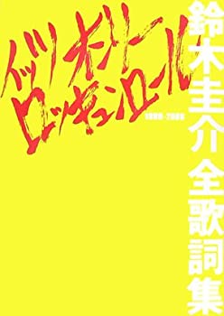 【中古】 イッツオンリーロッキュンロール 鈴木圭介全歌詞集 (DDブックシリーズ)