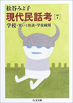 【中古】 現代民話考 7 学校・笑いと怪談・学童疎開 (ちくま文庫)