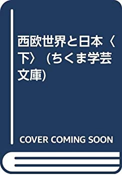 【中古】 西欧世界と日本 下 (ちくま学芸文庫)