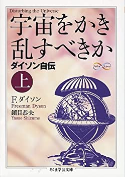 【中古】 宇宙をかき乱すべきか 上 (ちくま学芸文庫)