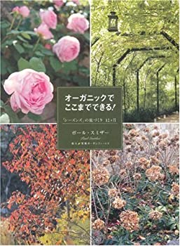 楽天AJIMURA-SHOP【中古】 オーガニックでここまでできる!「シーズンズ」の庭づくり12ヶ月