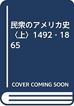樂天商城 - 【中古】 民衆のアメリカ史 上 1492 1865