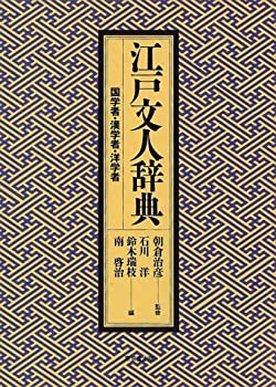 【中古】 江戸文人辞典 国学者・漢学者・洋学者