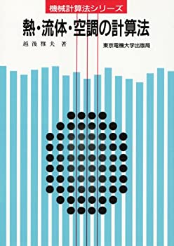 樂天商城 - 【中古】 熱・流体・空調の計算法 (機械計算法シリーズ)